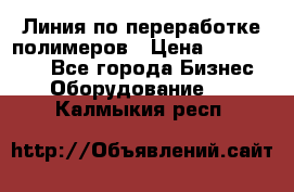 Линия по переработке полимеров › Цена ­ 2 000 000 - Все города Бизнес » Оборудование   . Калмыкия респ.